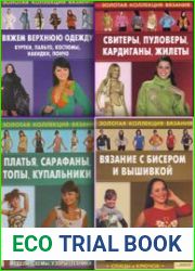Серия книг «Золотая коллекция вязания. Спицы и крючок»