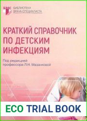 Краткий справочник по детским инфекциям