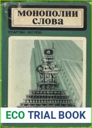 Монополии слова