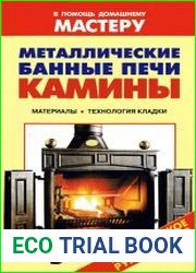 Металлические банные печи. Камины Справочник