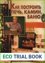 Как построить печь, камин, баню