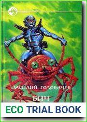 Бич времен