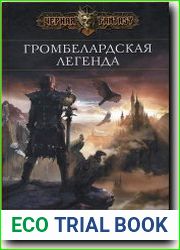 Громбелардская легенда