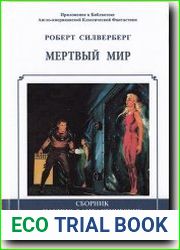 Мертвый мир