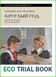 Круглый год. Детская жизнь по календарю