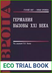 Германия. Вызовы XXI века