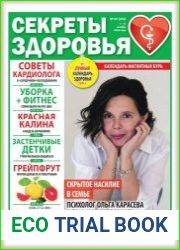 Секреты здоровья
