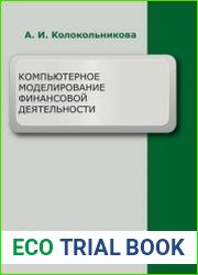 Компьютерное моделирование финансовой деятельности