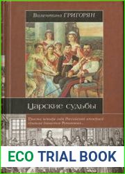 Царские судьбы