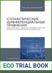 Стохастические дифференциальные уравнения. Приложения к задачам математической физики и финансовой математики