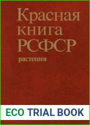 Красная книга РСФСР (растения)