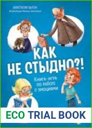 Как не стыдно?! Книга-игра по работе с эмоциями