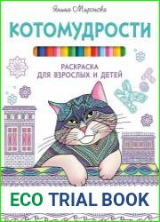 Котомудрости. Раскраска для взрослых и детей