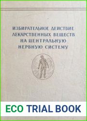 Избирательное действие лекарственных веществ на центральную нервную систему