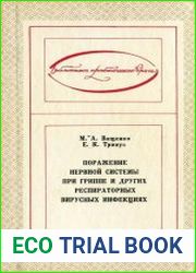 Поражение нервной системы при гриппе и других респираторных вирусных инфекциях