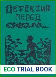 Детектив перед сном. Выпуск 1