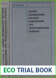 Теория оптимальных методов радиоприема при флуктуационных помехах. Издание 2. переработанное и дополненное