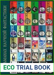 Книжная серия "Научная фантастика (НФ)" (41 книга)