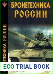 Бронетехника России