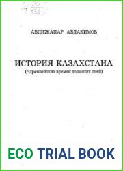 История Казахстана (с древнейших времен до наших дней)
