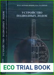 Устройство подводных лодок. В 2-х томах