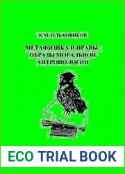 Метафизика и нравы образы моральной антропологии