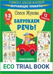 Запускаем речь! Обучающие плакаты
