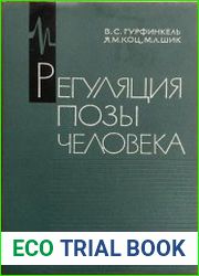 Регуляция позы человека