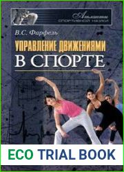 Управление движениями в спорте