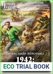1942 Реквием по заградотряду