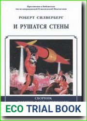 И рушатся стены
