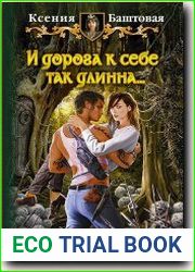 И дорога к себе так длинна
