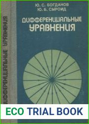 Дифференциальные уравнения