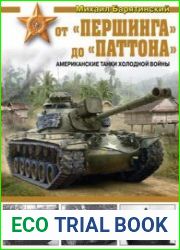 От "Першинга" до "Паттона" Американские танки Холодной войны (Война и мы. Танковая коллекция)