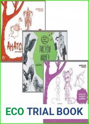 Серия "Искусство рисовать на коленке" в 4 книгах