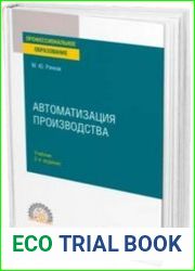 Автоматизация производства учебник для среднего профессионального образования, 2-е изд., испр. и доп.