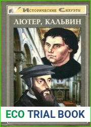 Мартин Лютер / Жан Кальвин
