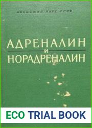 Адреналин и норадреналин