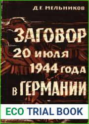 Заговор 20 июля 1944 года в Германии. Причины и следствия