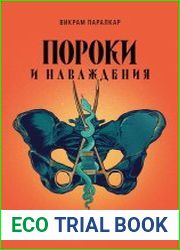 Пороки и наваждения