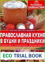 "Православная кухня в будни и праздники "