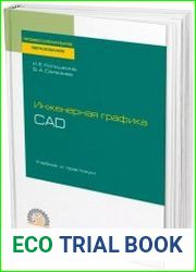 Инженерная графика. CAD учебник и практикум для среднего профессионального образования