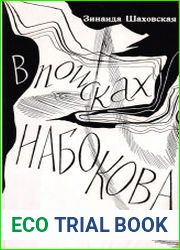 В поисках Набокова
