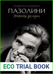 Пазолини. Умереть за идеи