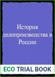 История делопроизводства в России. Хрестоматия