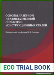 Основы лазерной и газоплазменной обработки конструкционных сталей