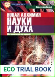 Новая алхимия науки и духа. Материализация эмоций