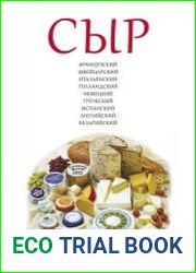 Сыр. Иллюстрированная энциклопедия