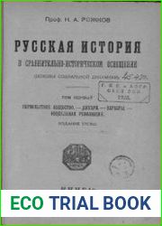 Русская история в сравнительно-историческом освещении. Том 1-9, 11