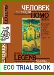 Человек читающий. Homo legens. Писатели XX в. о роли книги в жизни человека и общества